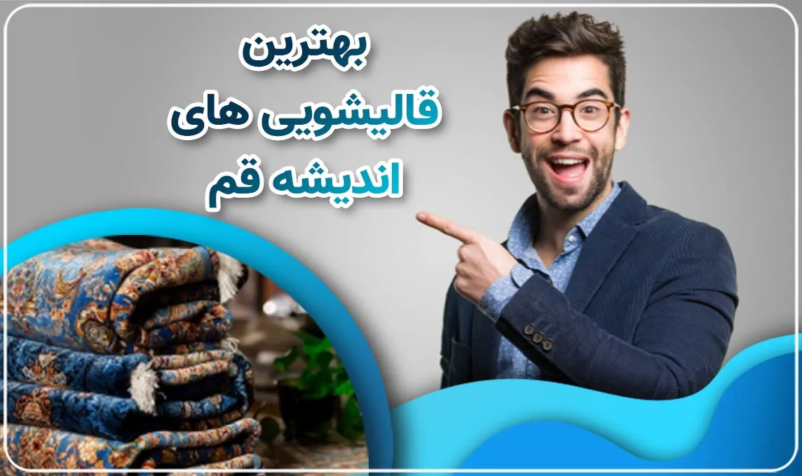 قالیشویی در اندیشه قم