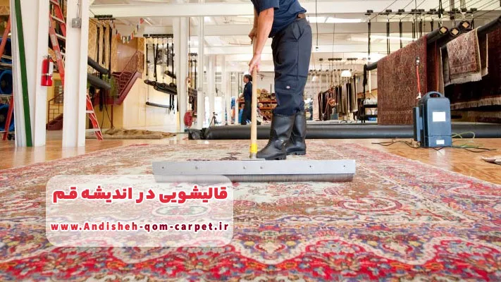 معرفی برترین قالیشویی در اندیشه قم + لیست خدمات