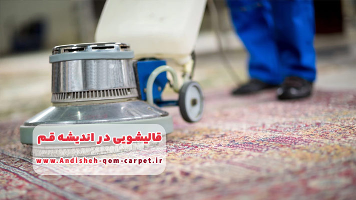 نانوشویی فرش در قالیشویی اندیشه قم