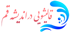 قالیشویی اندیشه قم 